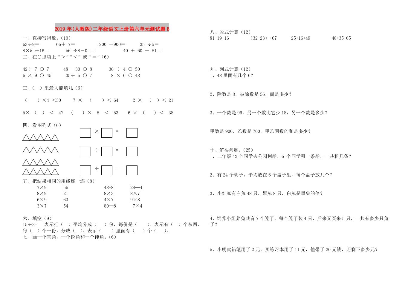 2019年(人教版)二年级语文上册第六单元测试题B