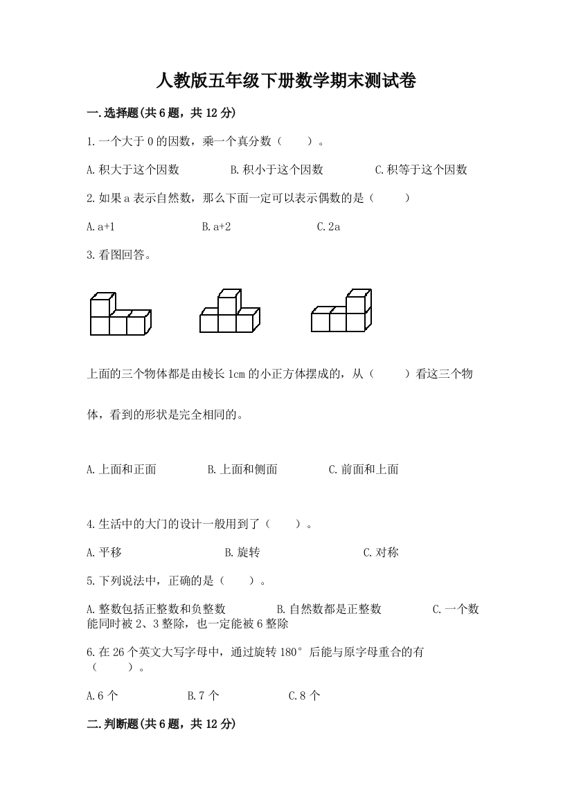 人教版五年级下册数学期末测试卷含精品答案