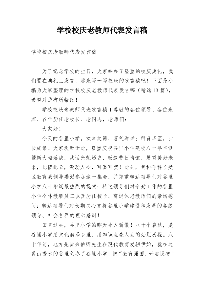 学校校庆老教师代表发言稿