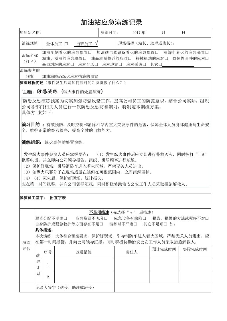 加油站班组应急反应演练(防恐纵火)