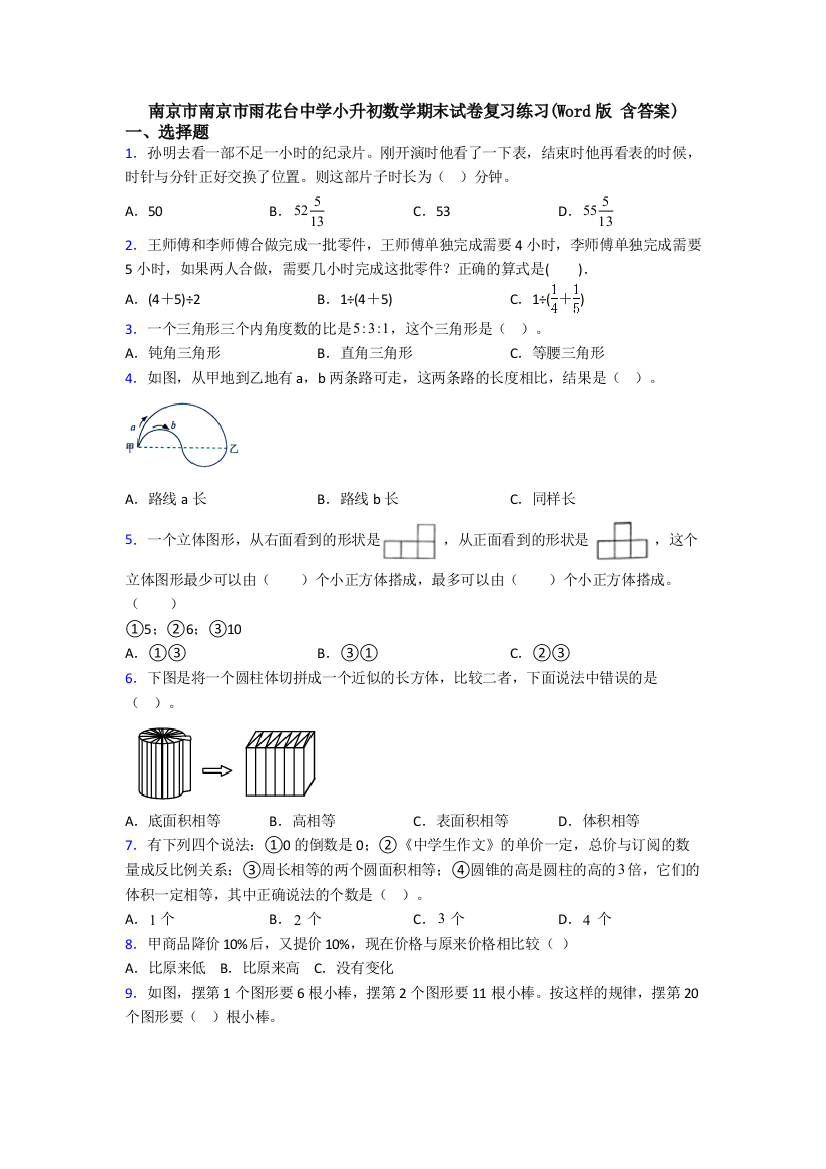 南京市南京市雨花台中学小升初数学期末试卷复习练习(Word版-含答案)