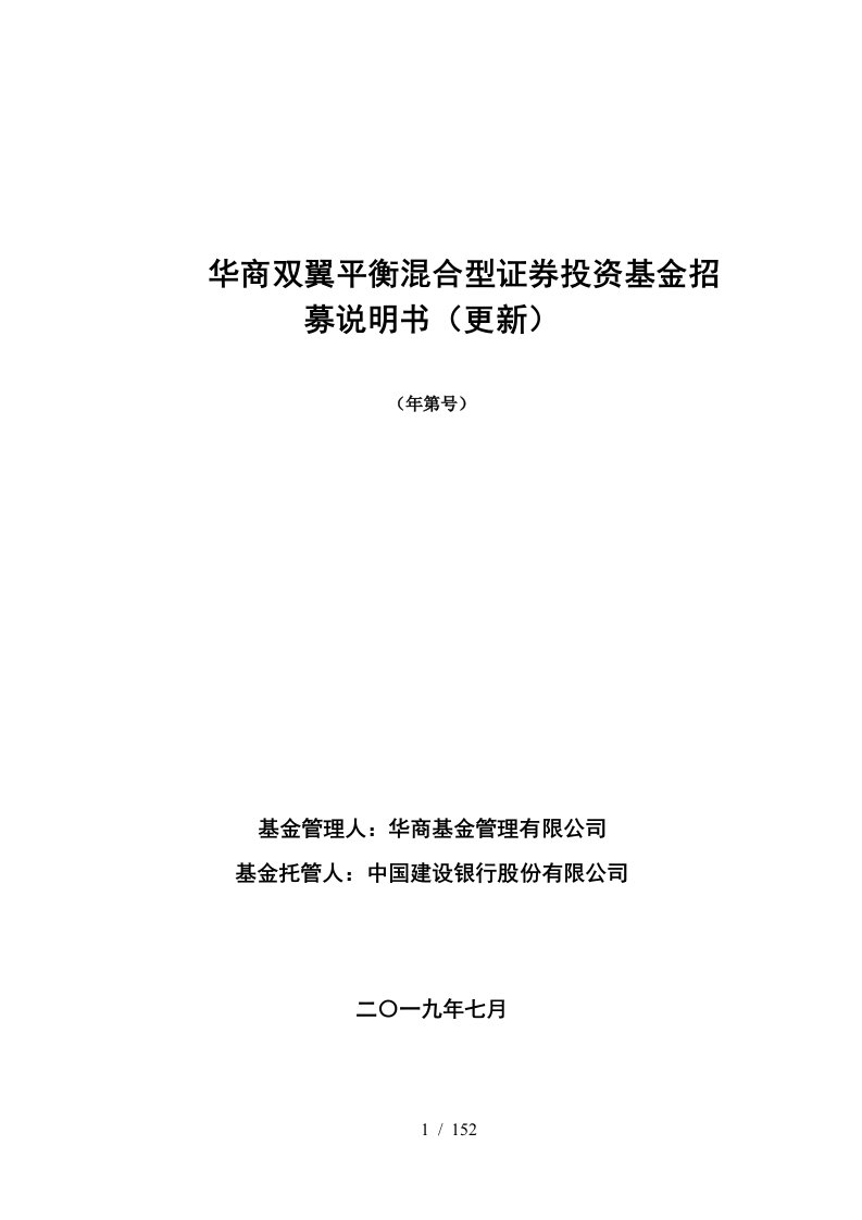 华商双翼平衡混合型证券投资基金招募说明书更新