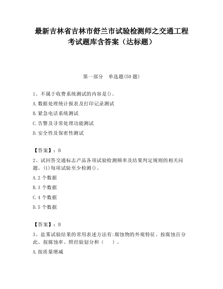 最新吉林省吉林市舒兰市试验检测师之交通工程考试题库含答案（达标题）