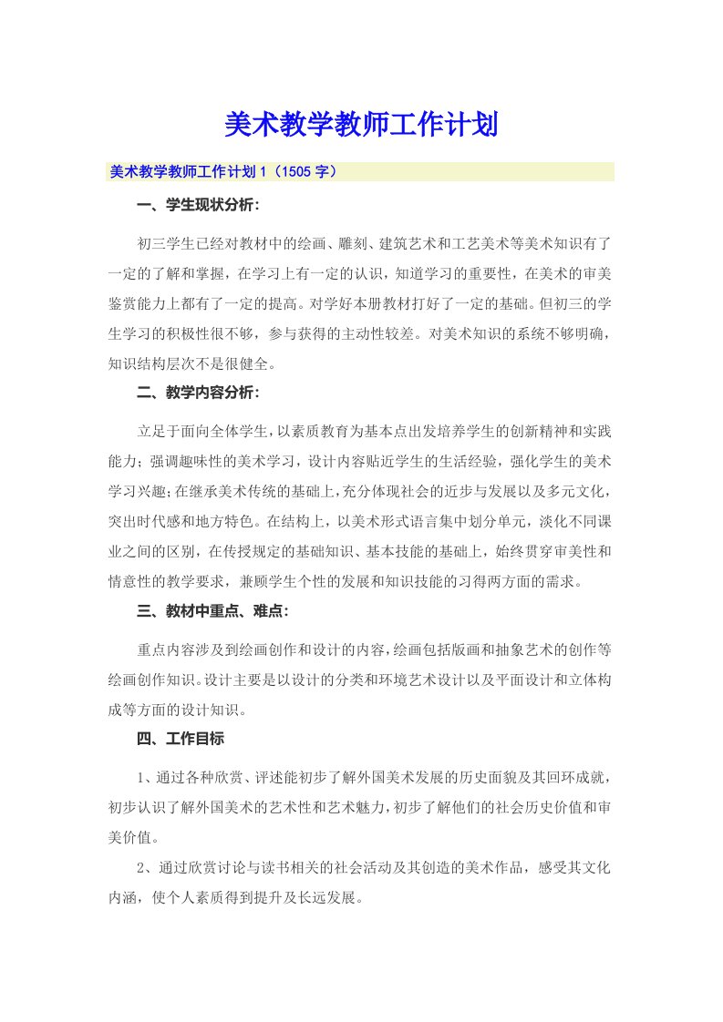 美术教学教师工作计划