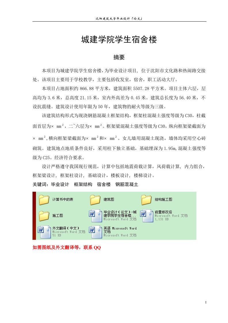 毕业设计（论文）-城建学院学生宿舍楼设计