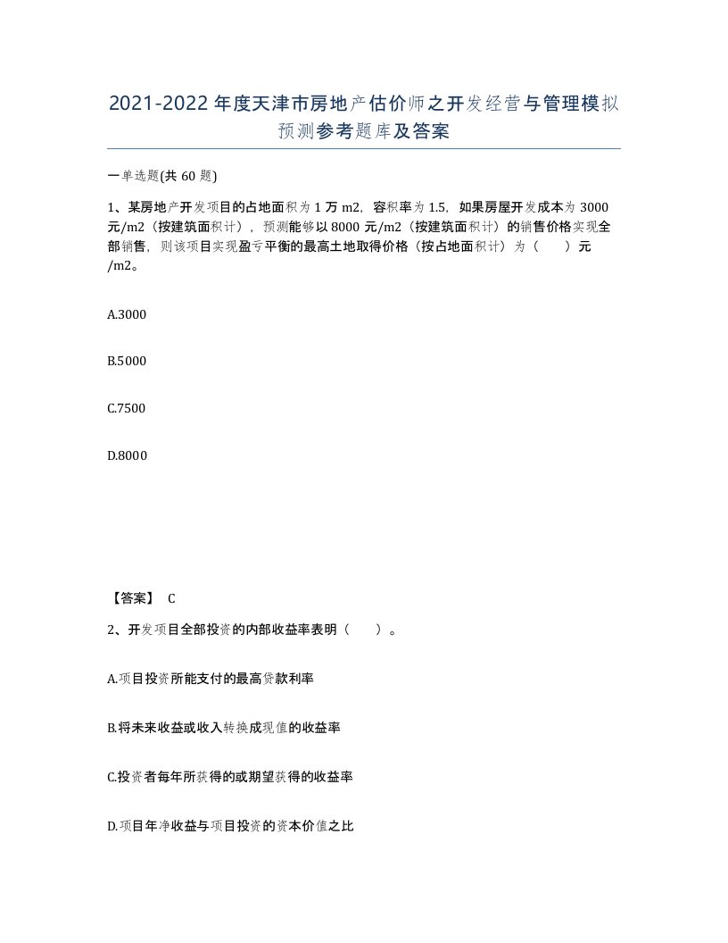 2021-2022年度天津市房地产估价师之开发经营与管理模拟预测参考题库及答案