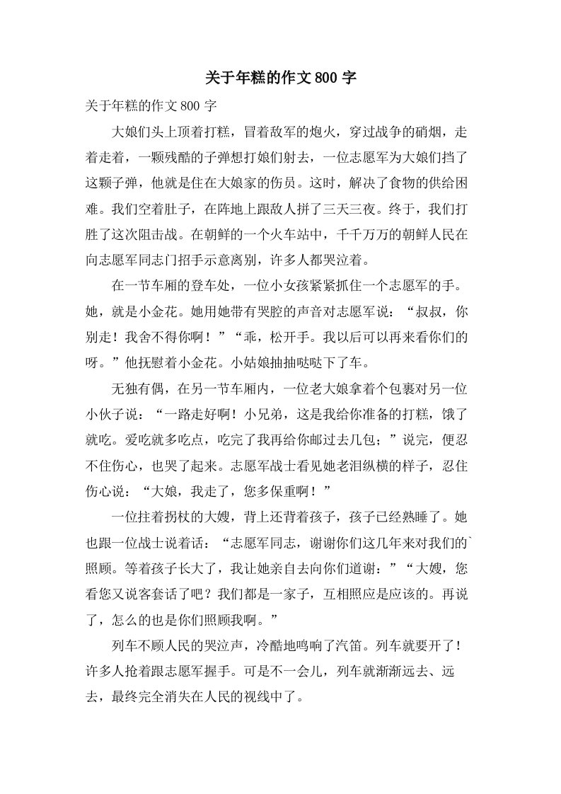 关于年糕的作文800字