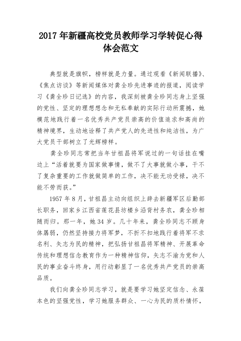 2017年新疆高校党员教师学习学转促心得体会范文