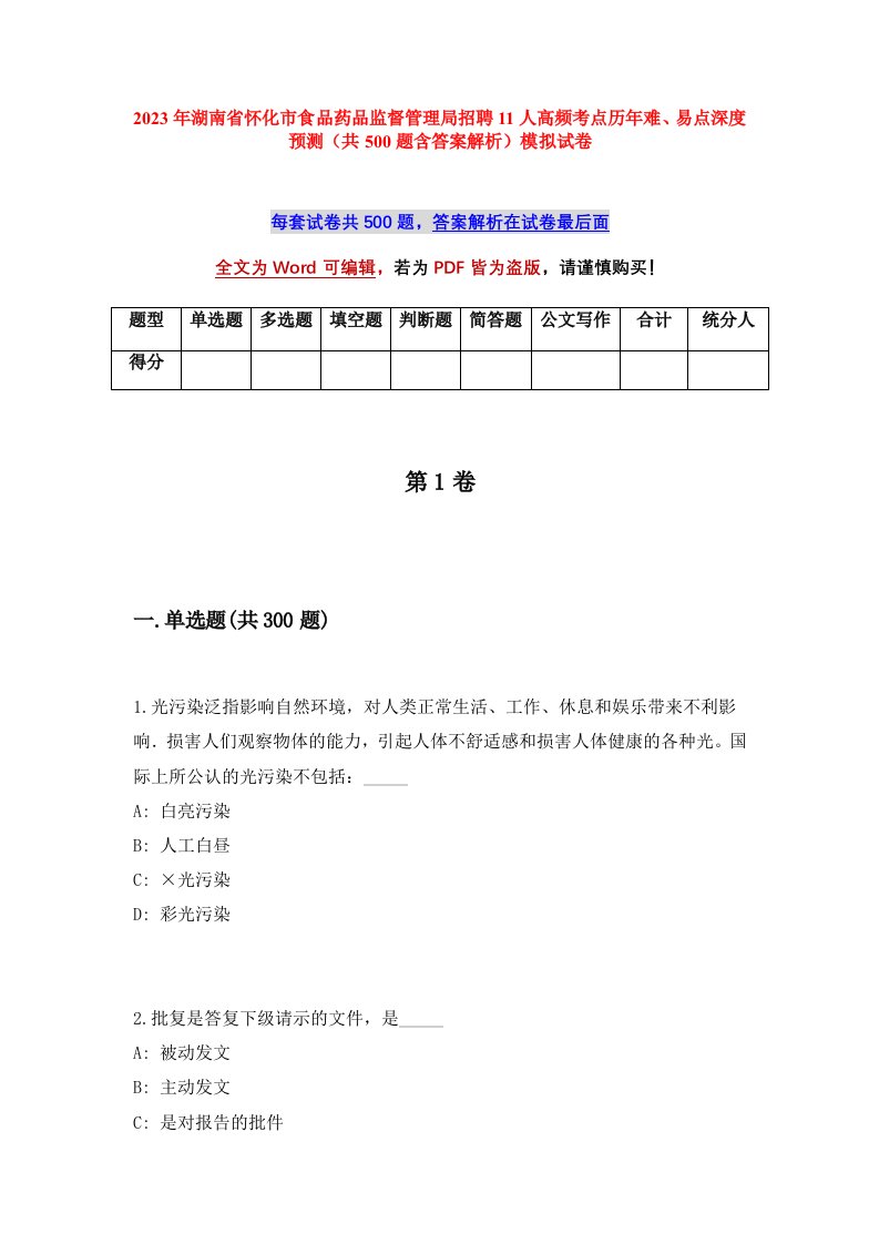 2023年湖南省怀化市食品药品监督管理局招聘11人高频考点历年难易点深度预测共500题含答案解析模拟试卷