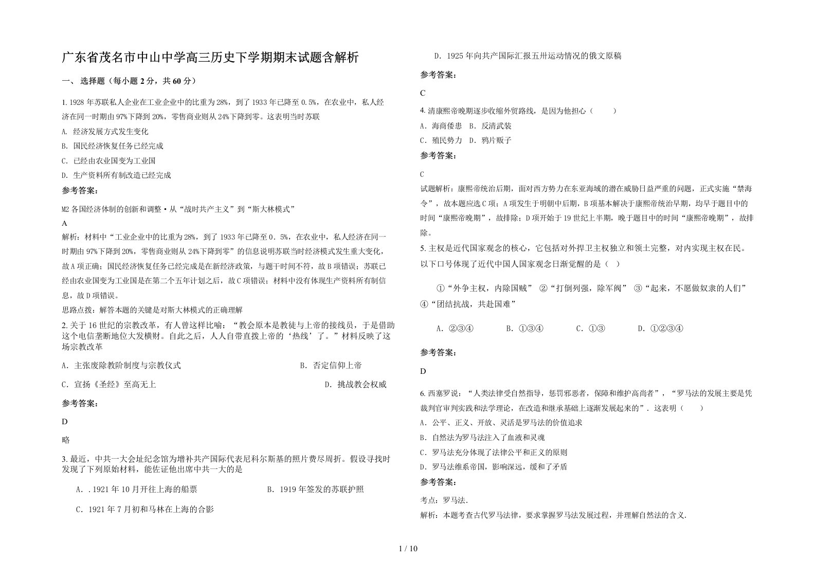 广东省茂名市中山中学高三历史下学期期末试题含解析