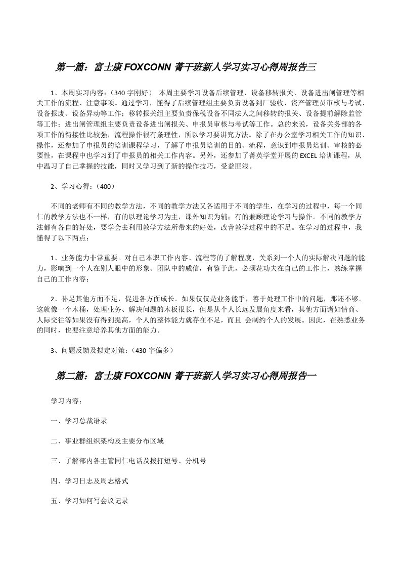 富士康FOXCONN菁干班新人学习实习心得周报告三[修改版]