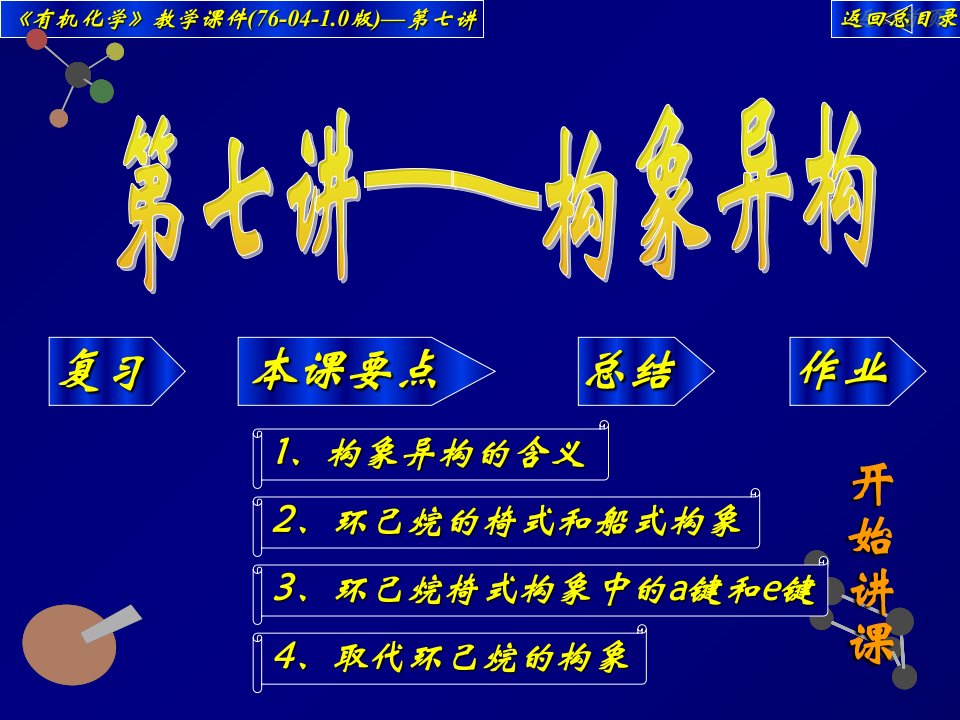 高中化学竞赛-大学有机化学