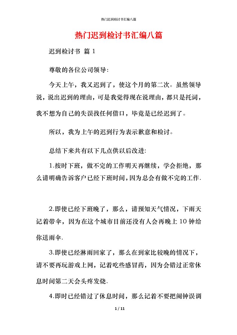 热门迟到检讨书汇编八篇