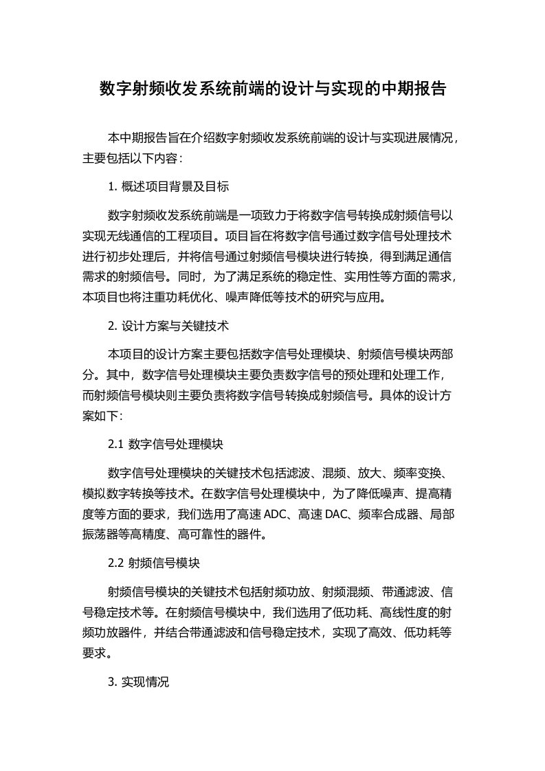 数字射频收发系统前端的设计与实现的中期报告