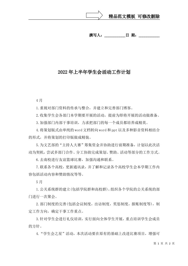 2022年上半年学生会活动工作计划