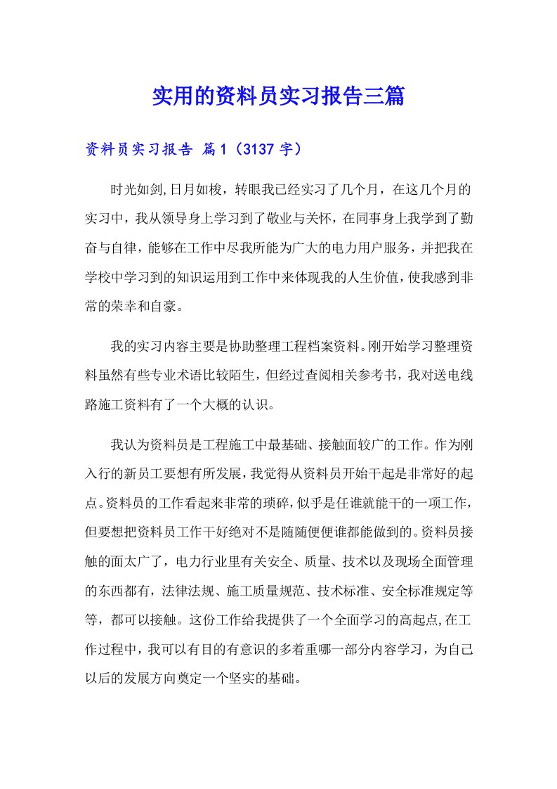 实用的资料员实习报告三篇