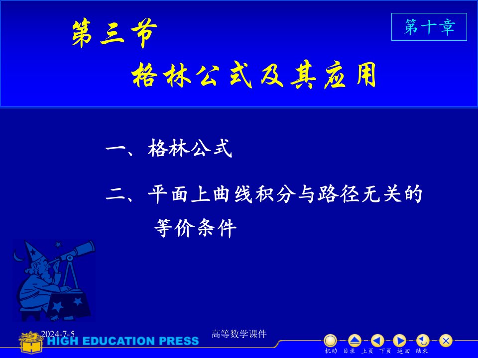 高等数学课件D103格林公式