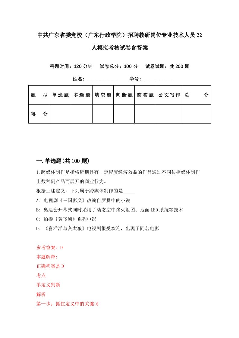 中共广东省委党校广东行政学院招聘教研岗位专业技术人员22人模拟考核试卷含答案1