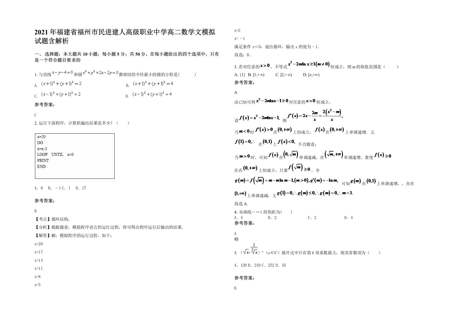 2021年福建省福州市民进建人高级职业中学高二数学文模拟试题含解析