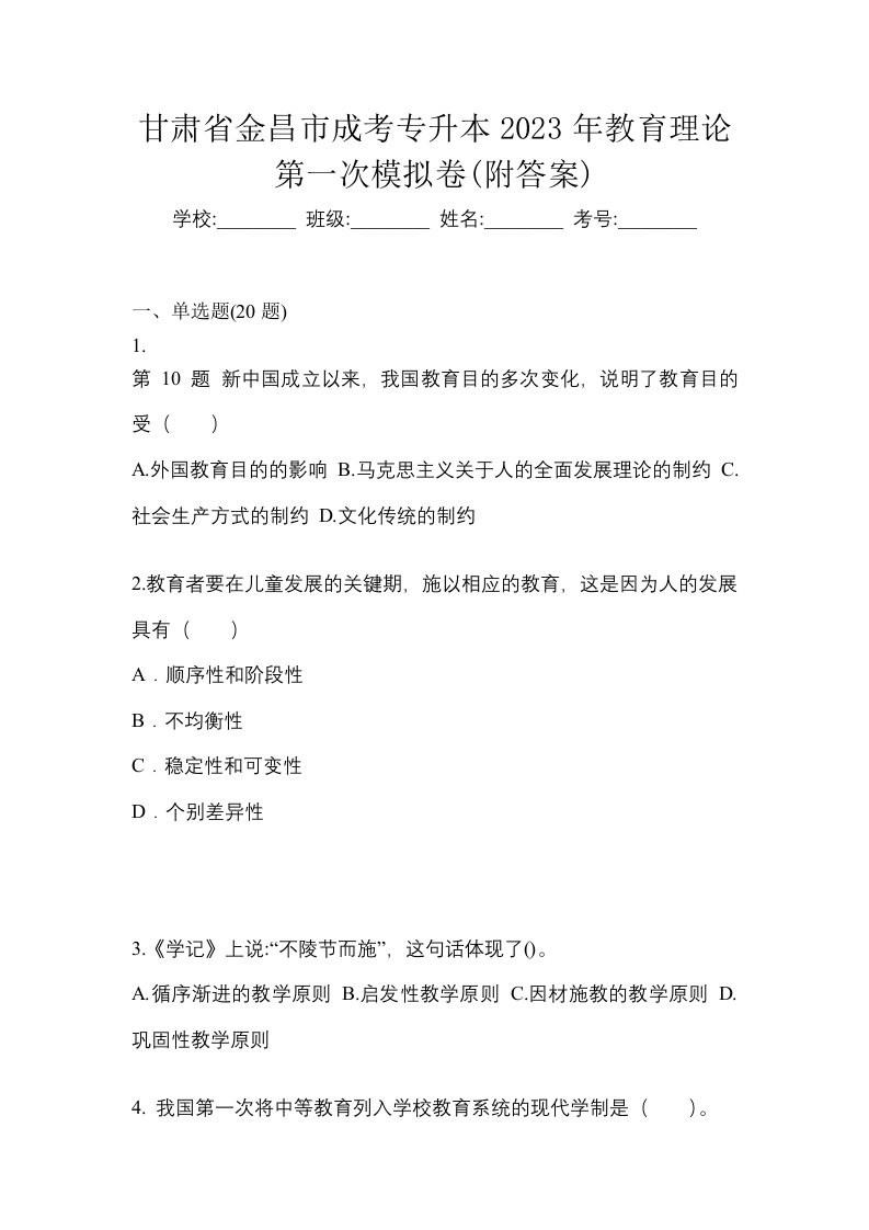 甘肃省金昌市成考专升本2023年教育理论第一次模拟卷附答案