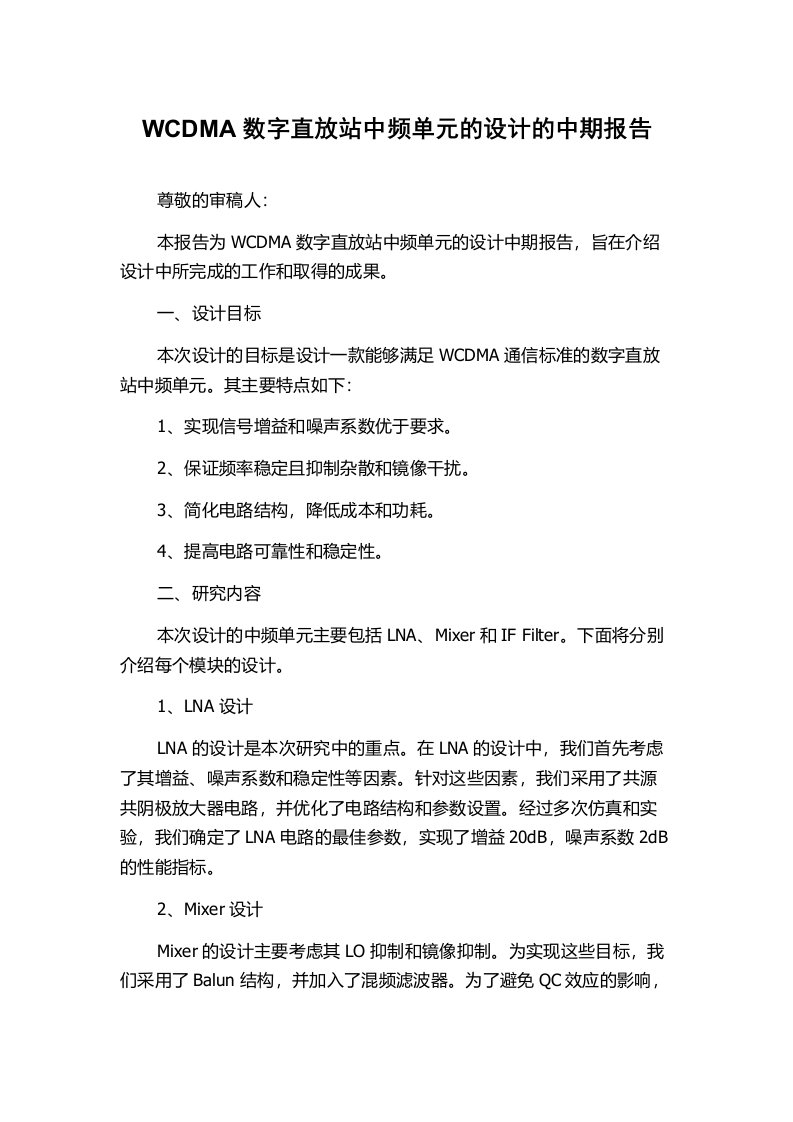 WCDMA数字直放站中频单元的设计的中期报告