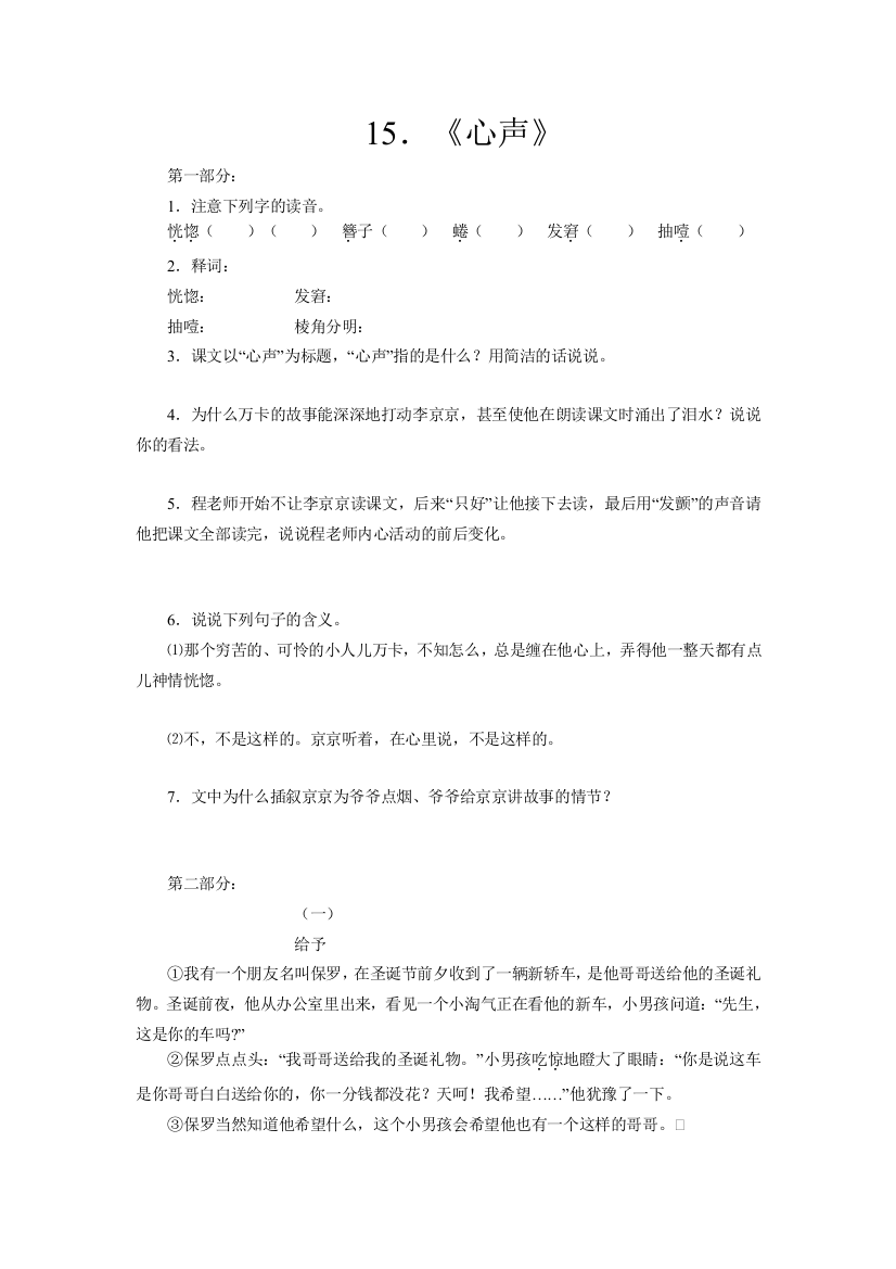 新课标语文版七年级上册语文每课同步练习卷《心声》