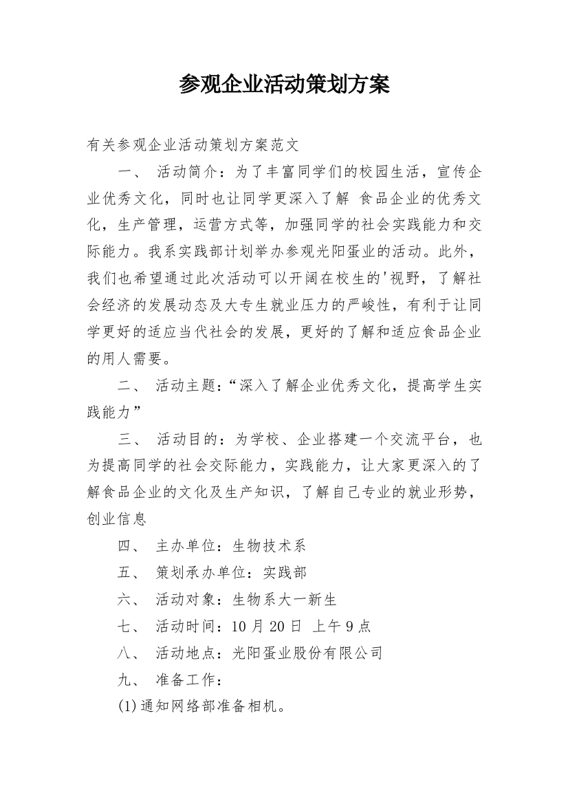 参观企业活动策划方案_2