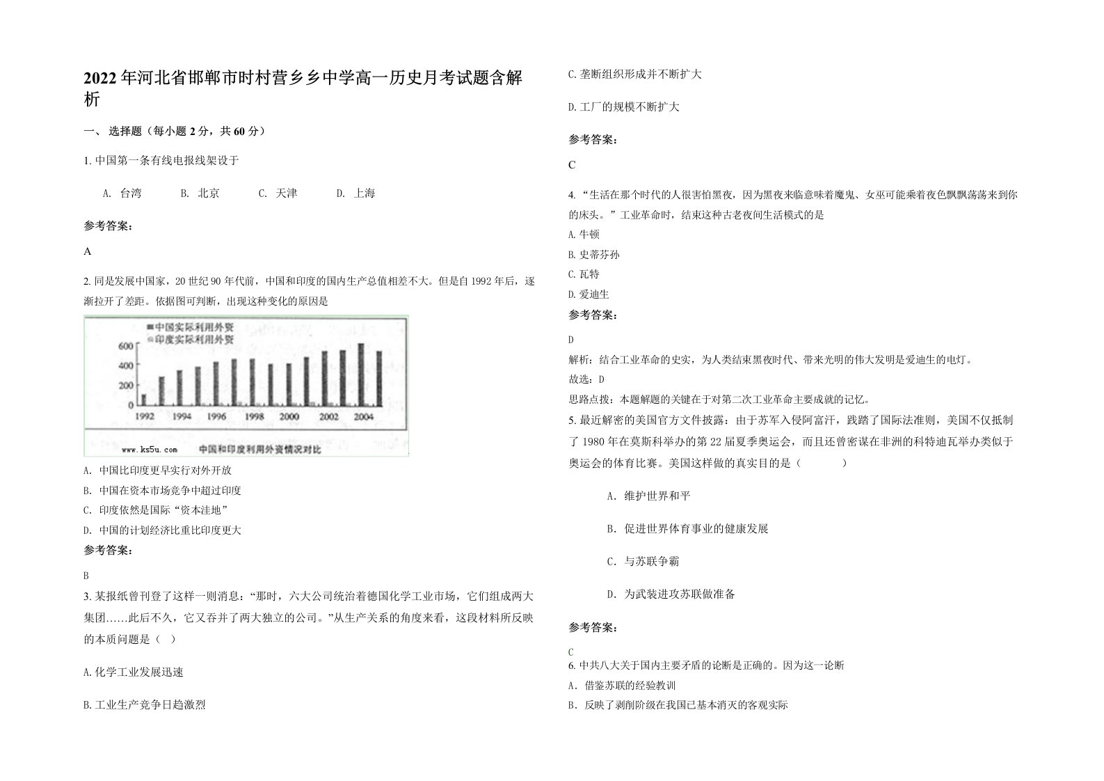 2022年河北省邯郸市时村营乡乡中学高一历史月考试题含解析