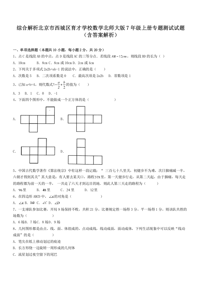 综合解析北京市西城区育才学校数学北师大版7年级上册专题测试