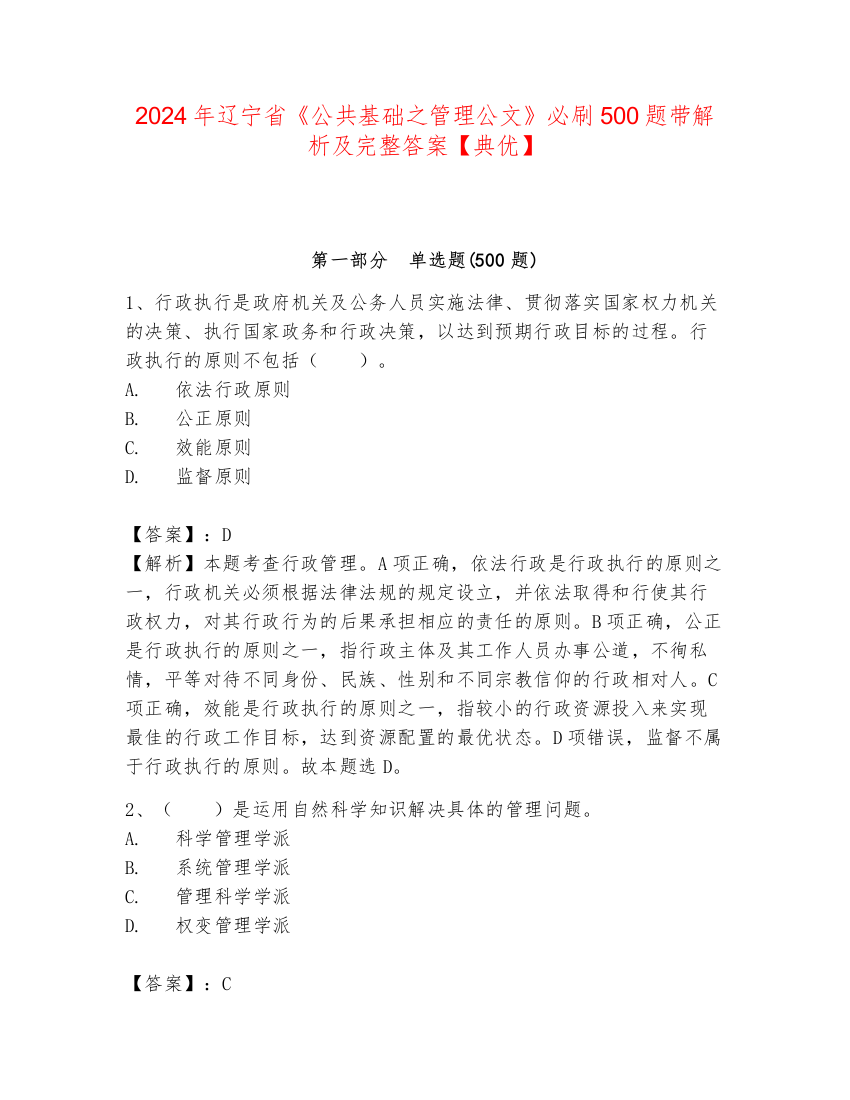 2024年辽宁省《公共基础之管理公文》必刷500题带解析及完整答案【典优】