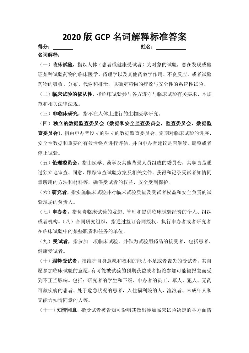 2020版GCP名词解释标准答案