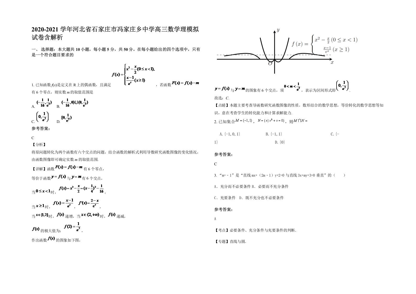 2020-2021学年河北省石家庄市冯家庄乡中学高三数学理模拟试卷含解析