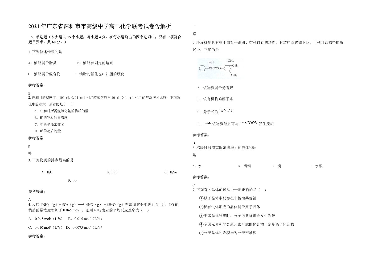 2021年广东省深圳市市高级中学高二化学联考试卷含解析