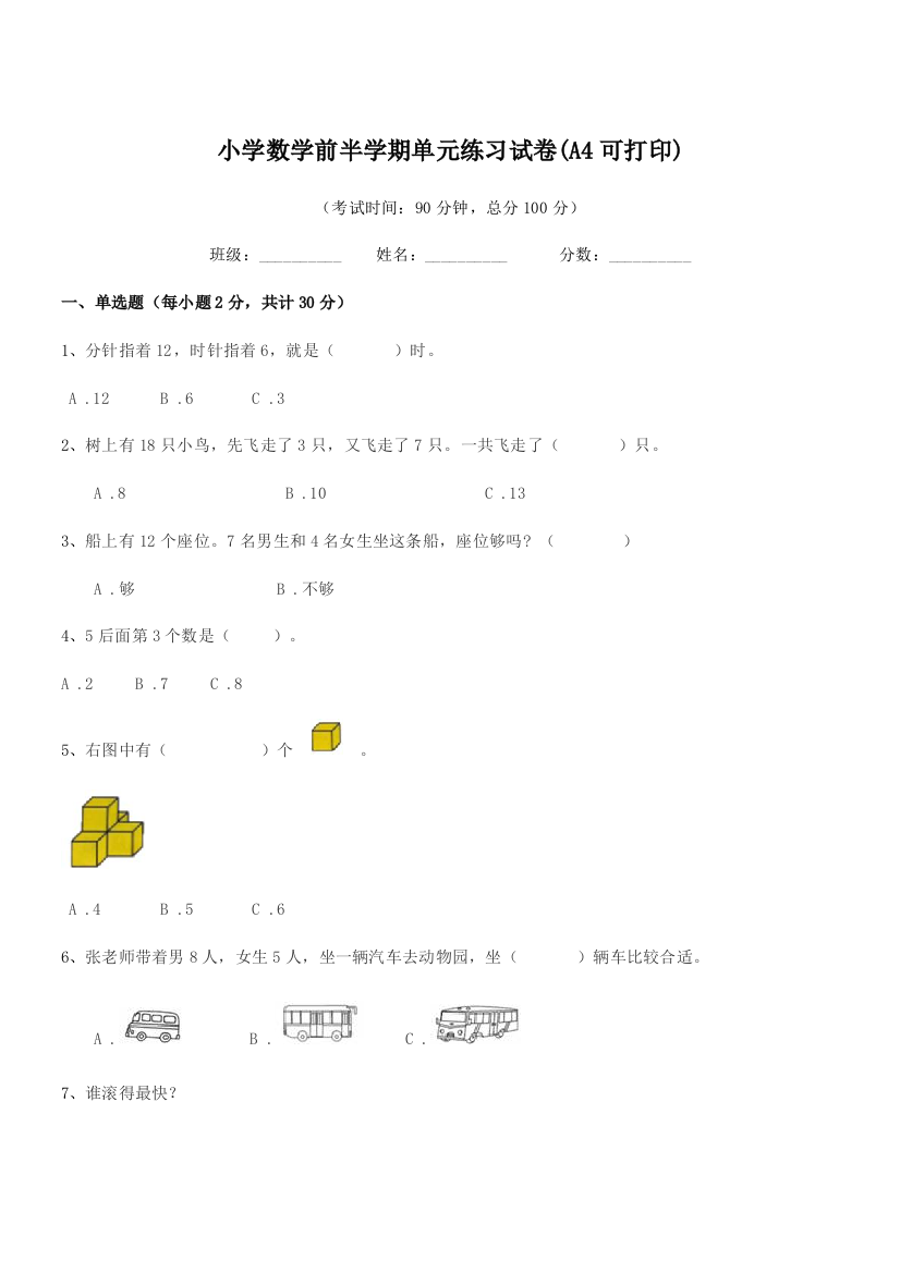 2018-2019年度部编版(一年级)小学数学前半学期单元练习试卷(A4可打印)