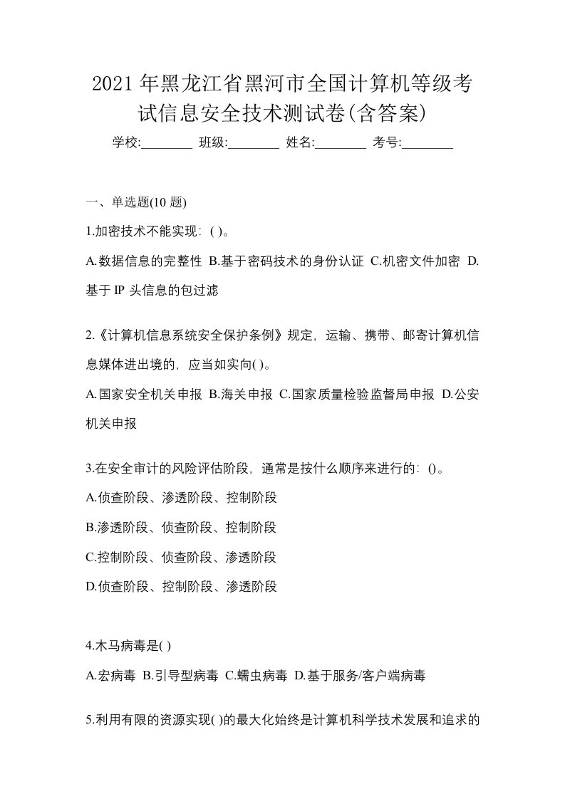 2021年黑龙江省黑河市全国计算机等级考试信息安全技术测试卷含答案