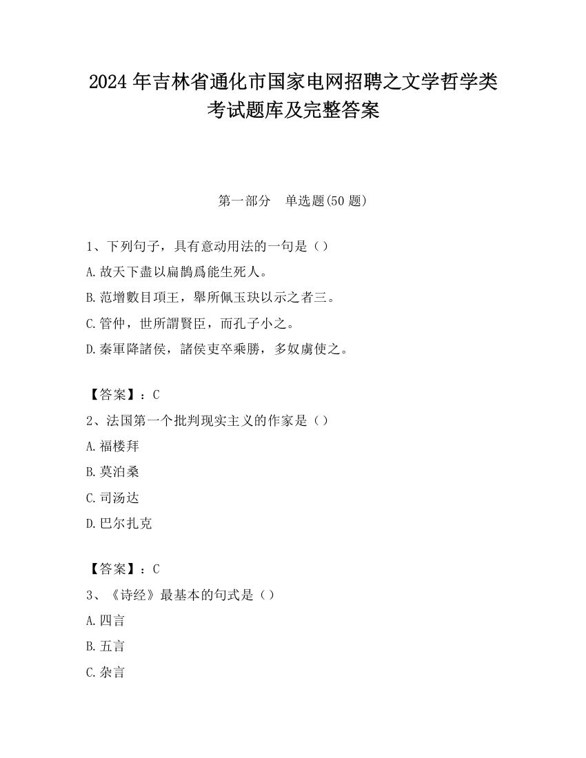 2024年吉林省通化市国家电网招聘之文学哲学类考试题库及完整答案