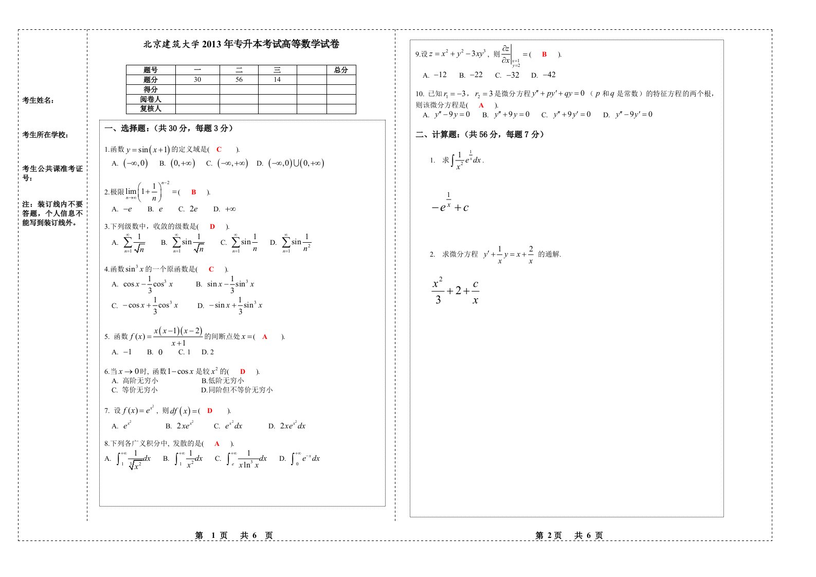 专升本高等数学试卷及答案