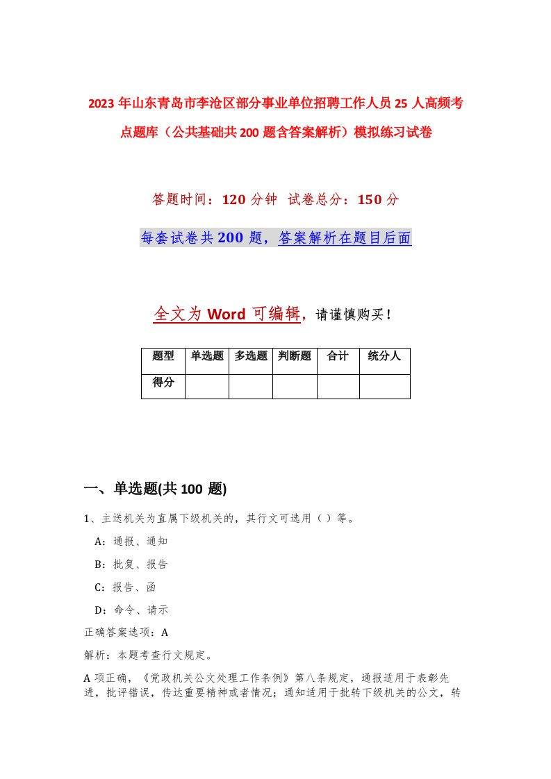 2023年山东青岛市李沧区部分事业单位招聘工作人员25人高频考点题库公共基础共200题含答案解析模拟练习试卷