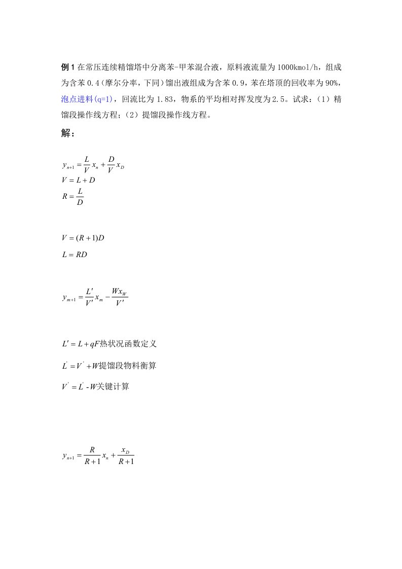 化工原理精馏讲课例题公式总结