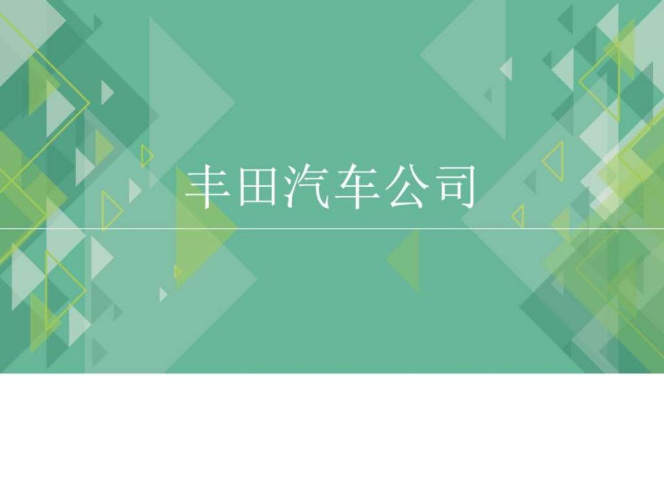 丰田汽车公司图文.ppt(1)