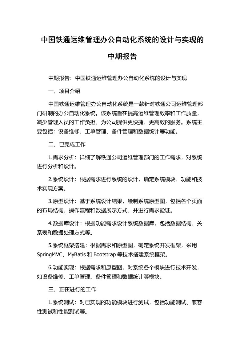 中国铁通运维管理办公自动化系统的设计与实现的中期报告