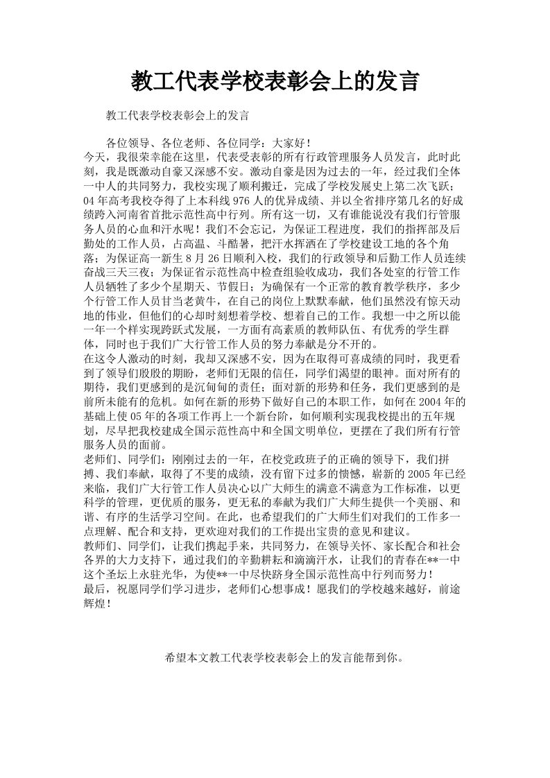 教工代表学校表彰会上的发言