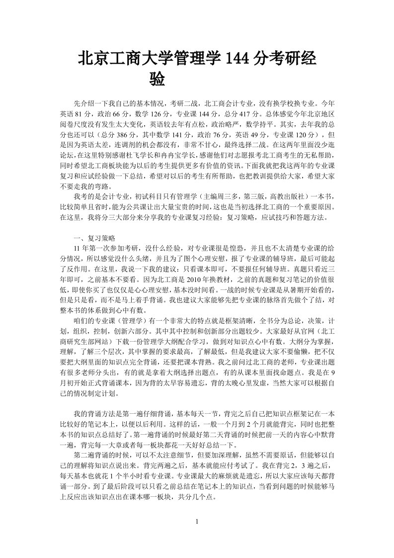 北京工商大学管理学144分考研经验