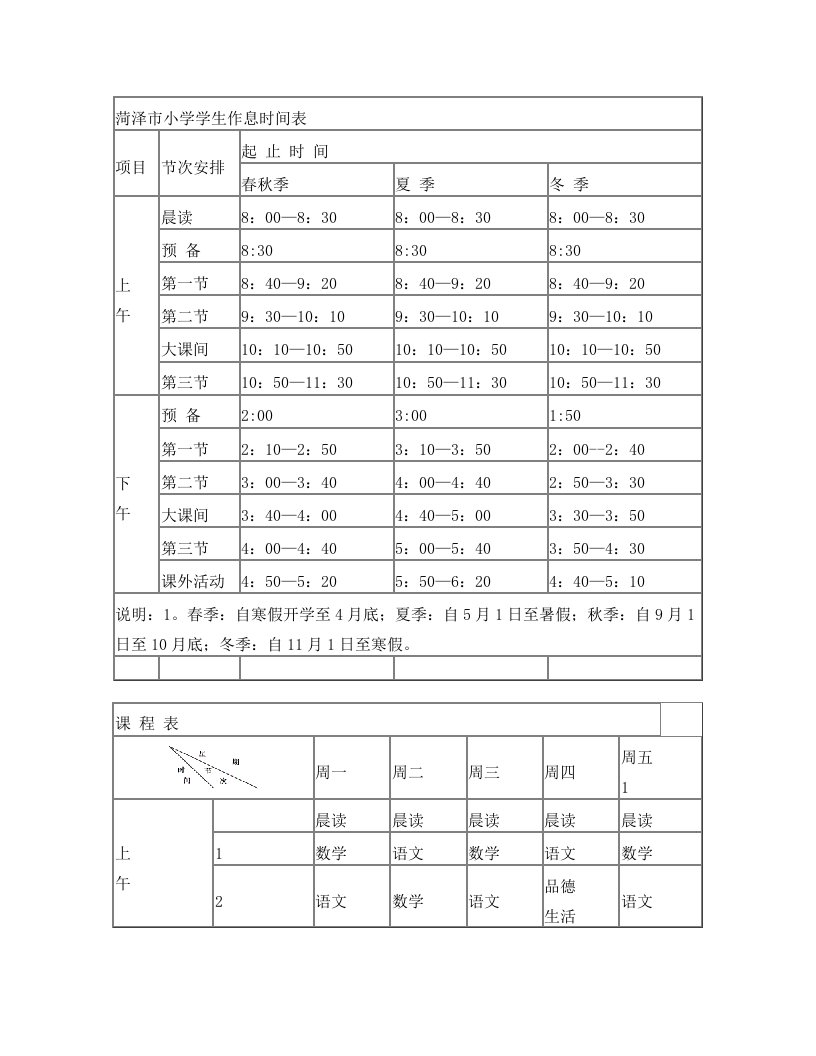 菏泽市小学学生作息时间表.课程表