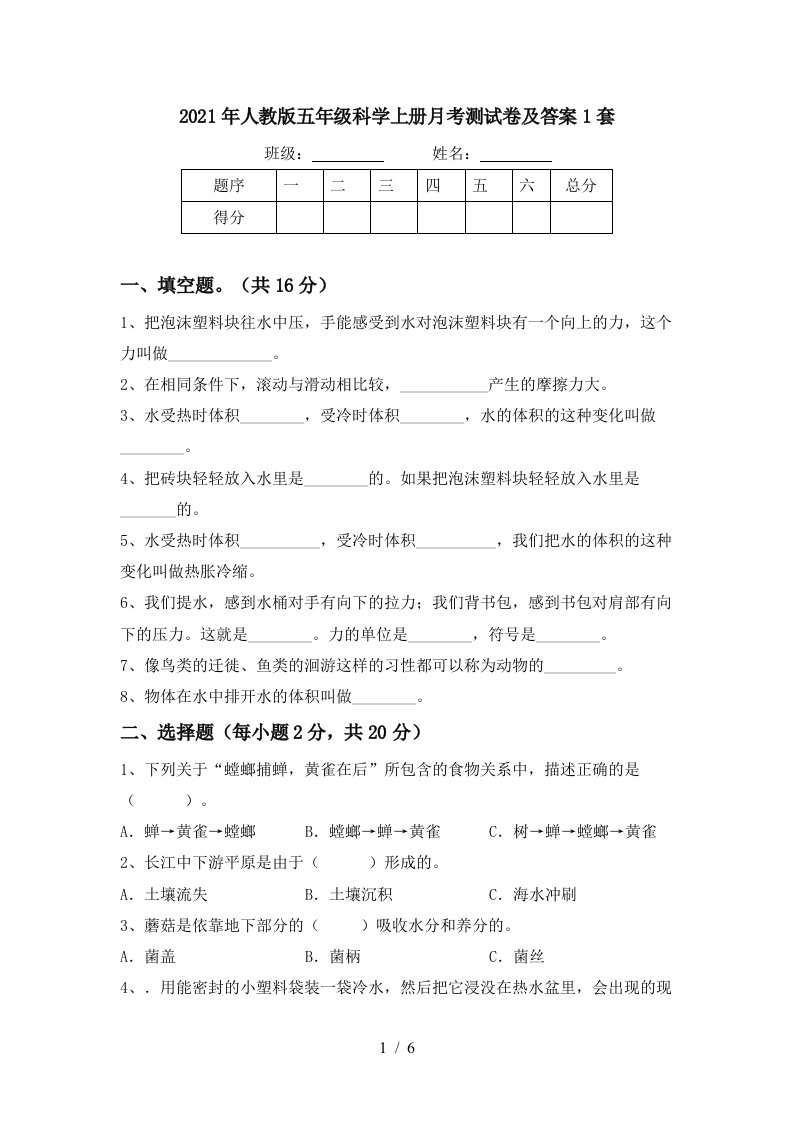 2021年人教版五年级科学上册月考测试卷及答案1套