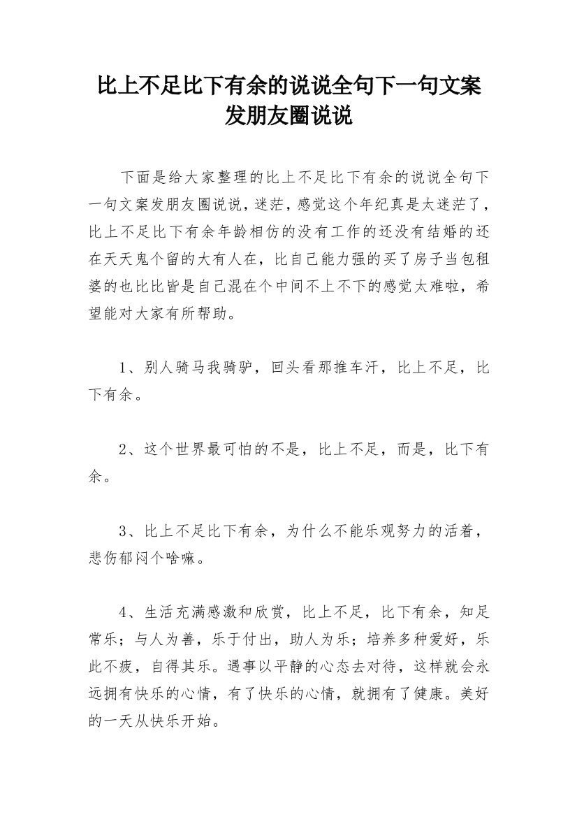 比上不足比下有余的说说全句下一句文案发朋友圈说说