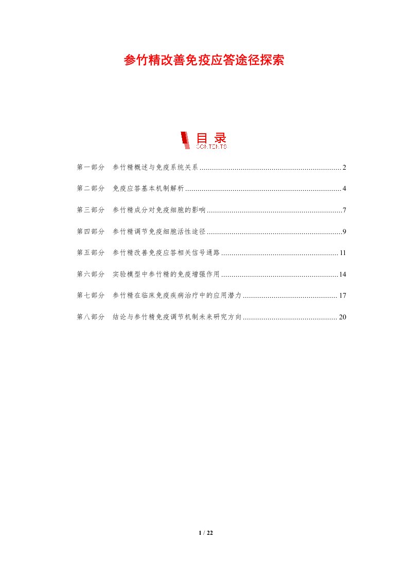 参竹精改善免疫应答途径探索