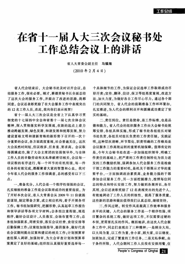 在省十一届人大三次会议秘书处工作总结会议上的讲话.pdf