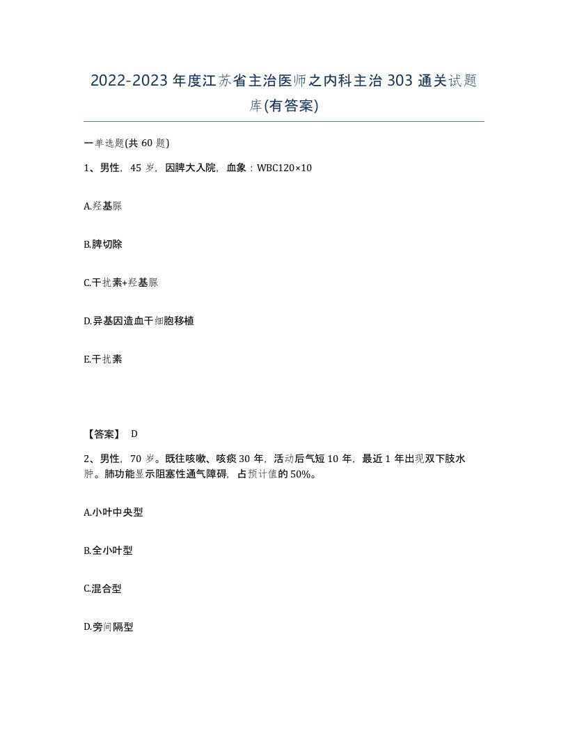 2022-2023年度江苏省主治医师之内科主治303通关试题库有答案