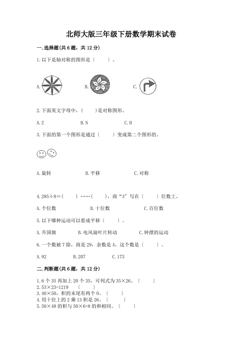 三年级下册数学期末试卷精品（历年真题）